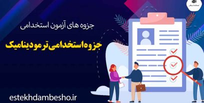جزوه-استخدامی-ترمودینامیک