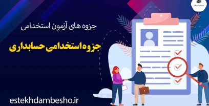 جزوه-استخدامی-حسابداری