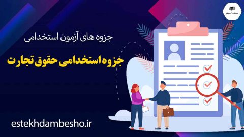 جزوه-استخدامی-حقوق-تجارت