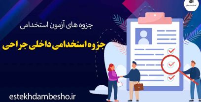 جزوه-استخدامی-داخلی-جراحی