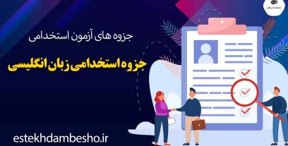 جزوه-استخدامی-زبان-انگلیسی