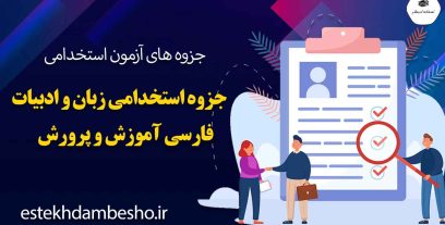 جزوه-استخدامی-زبان-و-ادبیات-فارسی-آموزش-و-پرورش