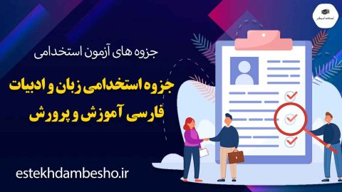جزوه-استخدامی-زبان-و-ادبیات-فارسی-آموزش-و-پرورش