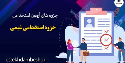 جزوه-استخدامی-شیمی