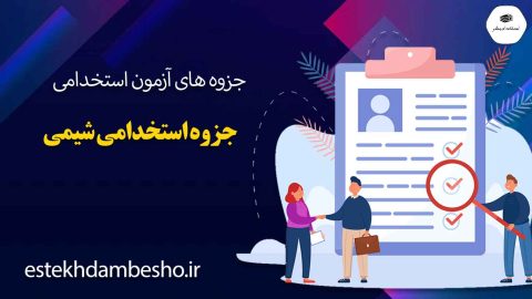 جزوه-استخدامی-شیمی