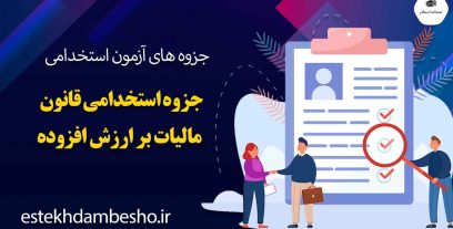 جزوه-استخدامی-قانون-مالیات-بر-ارزش-افزوده