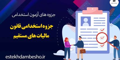 جزوه-استخدامی-قانون-مالیات-های-مستقیم