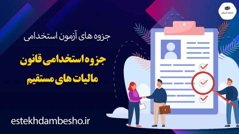 جزوه-استخدامی-قانون-مالیات-های-مستقیم