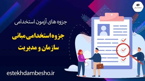 جزوه-استخدامی-مبانی-سازمان-و-مدیریت