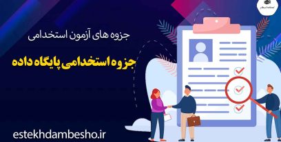 جزوه-استخدامی-پایگاه-داده
