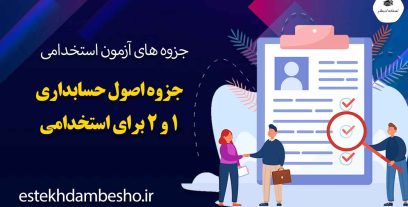 جزوه-اصول-حسابداری-1-و-2-برای-استخدامی