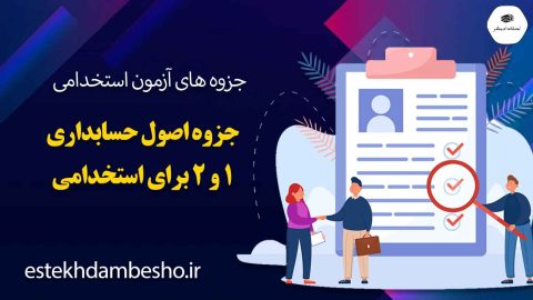 جزوه-اصول-حسابداری-1-و-2-برای-استخدامی
