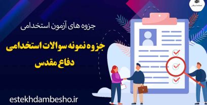 جزوه نمونه سوالات استخدامی دفاع مقدس