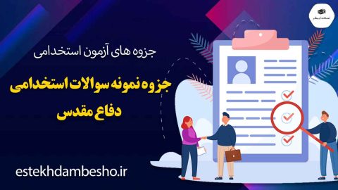 جزوه نمونه سوالات استخدامی دفاع مقدس